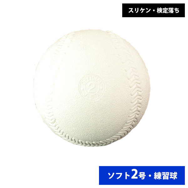 ナガセケンコー ゴム ソフトボール 検定2号 練習球 スリケン 検定落ち (単品売り) ball16