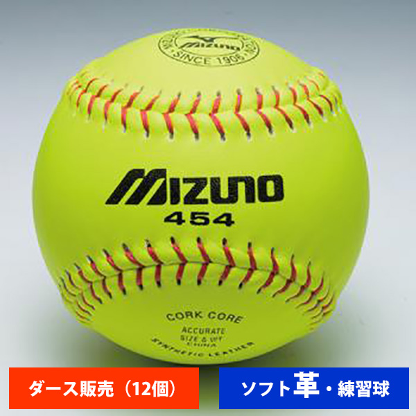 ミズノ 革ソフトボール 練習球 2OS45400(ダース売り) ball16