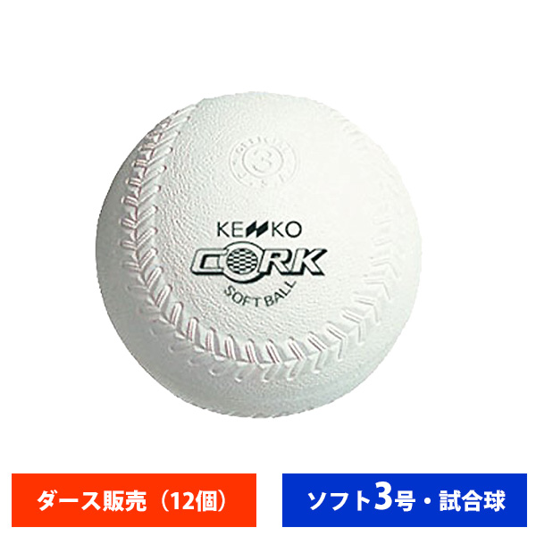 ナガセケンコー ゴム ソフトボール 検定3号 試合球 (ダース売り) 2OS563 ball16