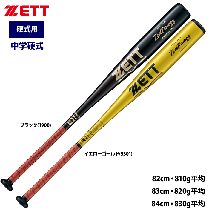 ZETT 中学硬式 金属バット ミドルバランス 強く弾く打球感 ゼットパワー2nd BAT200 zet23ss