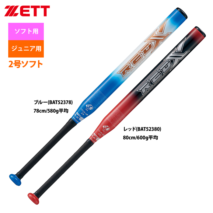 即日出荷 ZETT 2号ゴム ソフトボール用 アルミ バット RED-X BAT523 zet23ss