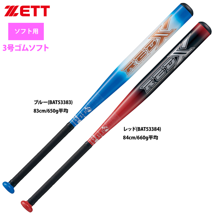 即日出荷 ZETT 3号ゴム ソフトボール アルミ バット RED-X BAT533 zet23ss