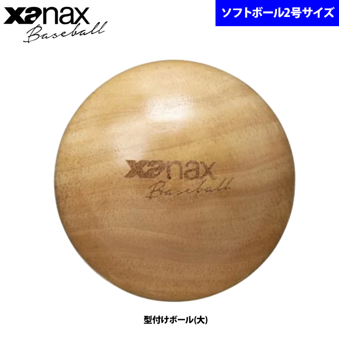 即日出荷 ザナックス 型付けボール(大) ソフトボール2号球サイズ 木製 BGF41 xan24ss
