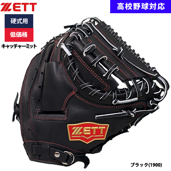 即日出荷 ZETT 野球用 硬式用 キャッチャーミット 捕手用 低価格 学生対応 BPCB18322 zet24ss