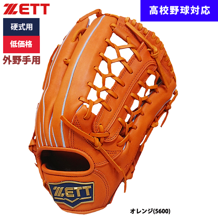 即日出荷 ZETT 野球用 硬式用 グラブ 外野手用 低価格 学生対応 BPGB18317 zet23ss