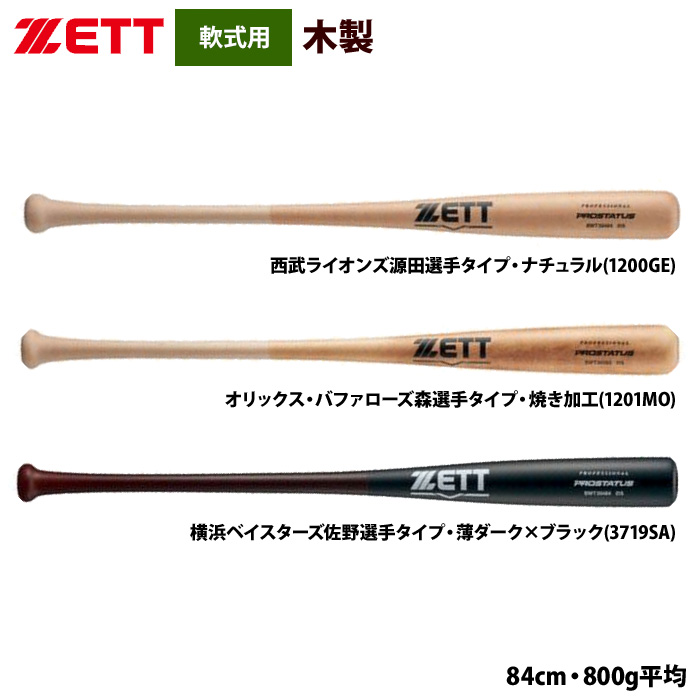 即日出荷 ZETT 軟式 木製バット プロ選手モデル プロステイタス BWT30484 zet24ss