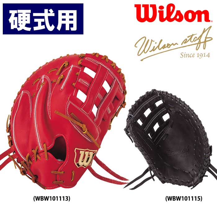 即日出荷 ウイルソン 野球用 硬式用 ファーストミット 36型 一塁手 Wilson Staff HWW36D wil23ss