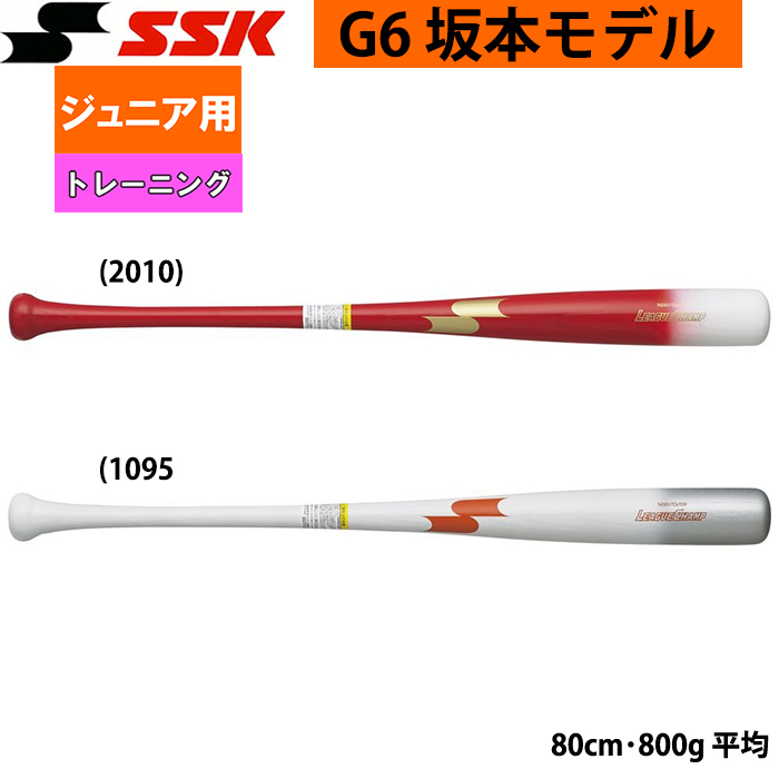 即日出荷 SSK ジュニア少年用 木製 トレーニングバット G坂本モデル 実打可能 硬式 軟式 SBB7028F ssk22fw