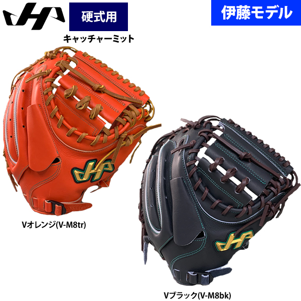 即日出荷 ハタケヤマ 硬式 野球 キャッチャーミット 伊藤モデル 新M8型 捕手用 V-M8 hat24ss
