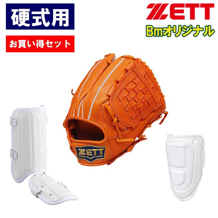 即日出荷 お買い得セット ZETT ゼット 野球用 硬式用 グラブ エルボーガード レッグガード セット 高校野球対応 ベースマンオリジナル zet23ss