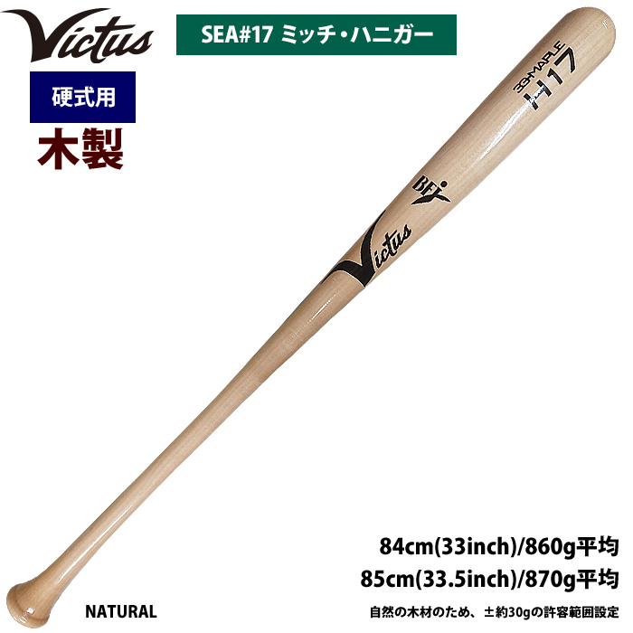 即日出荷 Victus ビクタス 野球 一般硬式用 木製 バット ミッチ・ハニガー VRWMJH17 vic22ss