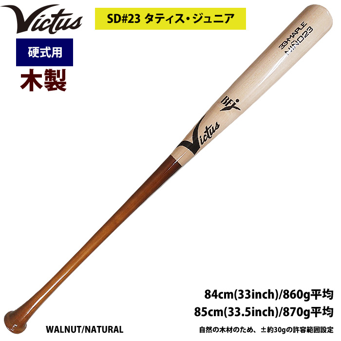 即日出荷 Victus ビクタス 野球 一般硬式用 木製 バット タティスJr VRWMJNINO23 vic22ss