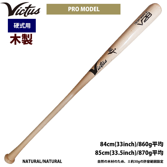 即日出荷 Victus ビクタス 野球 一般硬式用 木製 バット プロモデル VRWMJV28 vic22ss