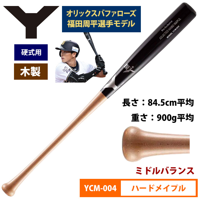 ヤナセ Yバット バファローズ 福田選手モデル 硬式木製バット 北米ハードメイプル Pro Exclusive YCM-004 yan20ss woodbat