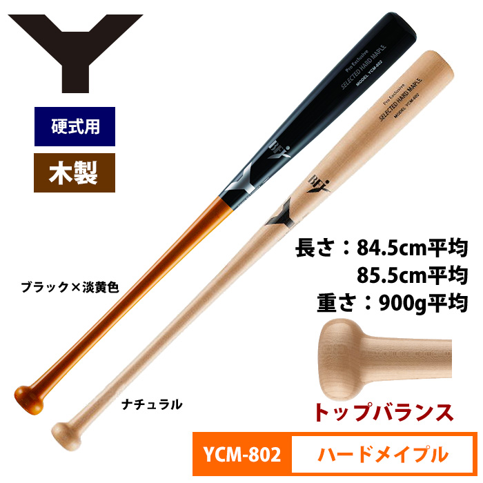 ヤナセ Yバット 硬式木製バット 北米ハードメイプル トップバランス Pro Exclusive YCM-802 yan18fw woodbat