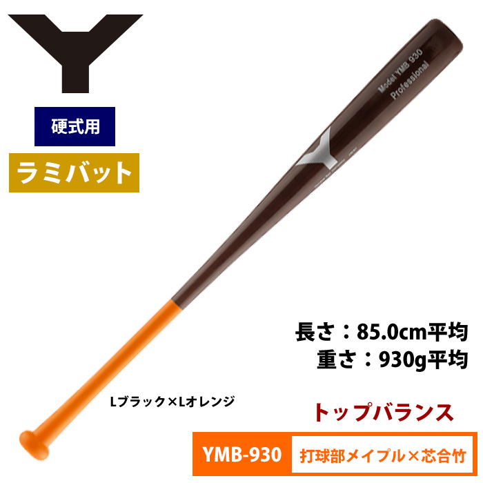 ヤナセ Yバット 硬式ラミバット メイプル×合竹 トップバランス 930g 重量複合バット YMB-930 yan18fw
