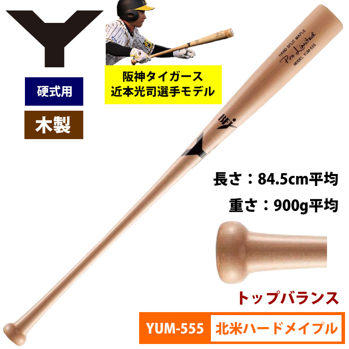 ヤナセ Yバット 阪神 近本選手モデル 硬式木製バット 北米ハードメイプル トップバランス ProLimited YUM-555 yan20ss woodbat
