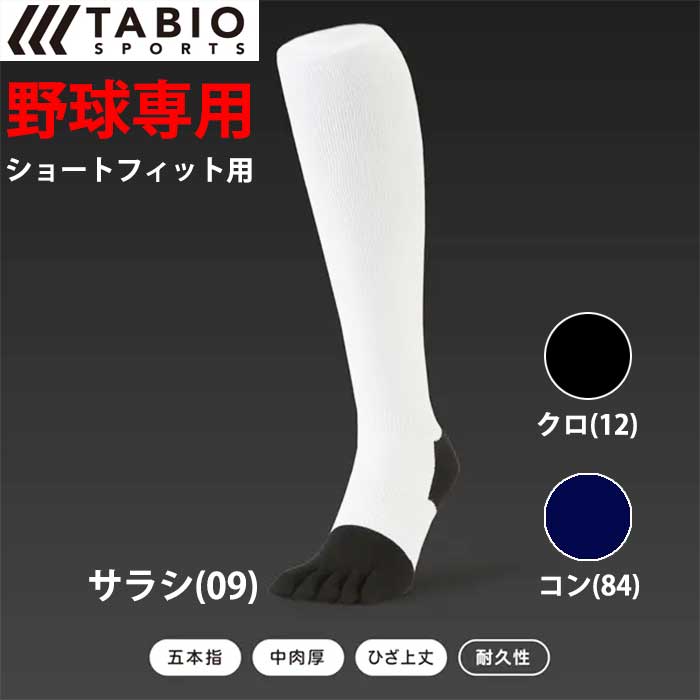 Tabio タビオ 野球用 五本指ソックス 靴下 ひざ上丈 ショートフィットスタイル 0721-80000 tab23fw