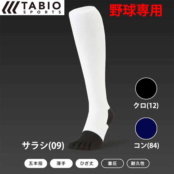 Tabio タビオ 野球用 五本指ソックス 靴下 ひざ丈 着圧 コンプレッションハイソックス 0721-70014 tab23fw