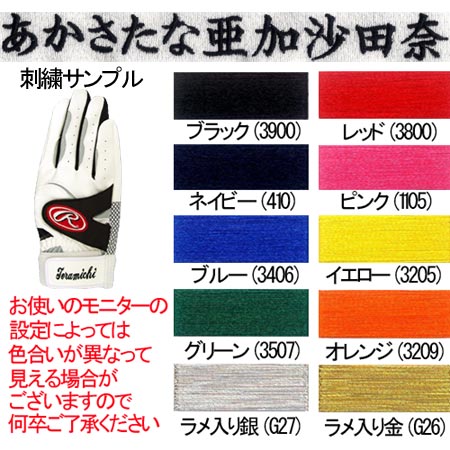 バッティング手袋 ネーム刺繍加工 1色 楷書体(手袋は別途注文してください)