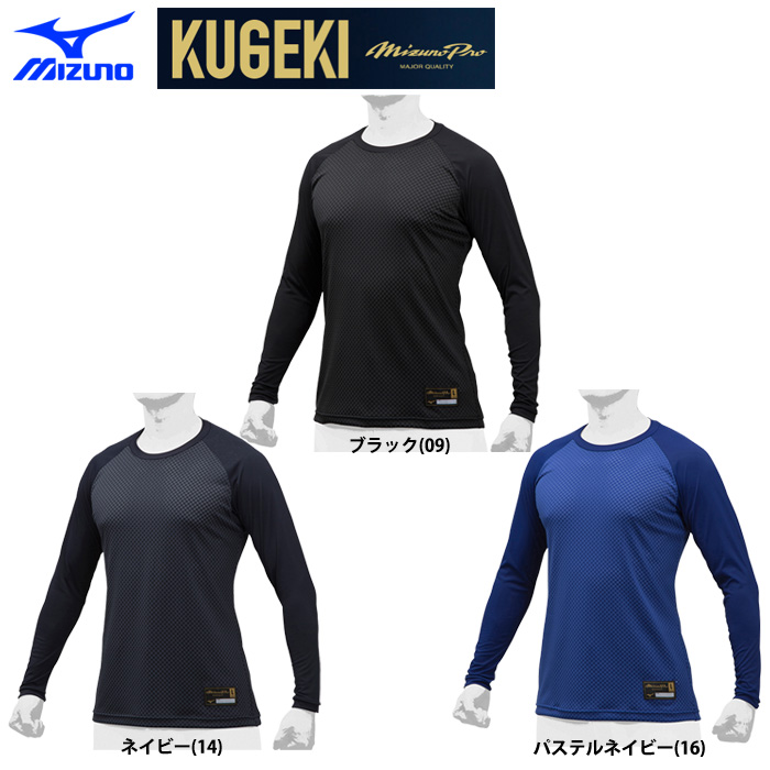 ミズノプロ アンダーシャツ 長袖 丸首 ローネック 学生野球対応 KUGEKI 12JA9P01 miz19ss