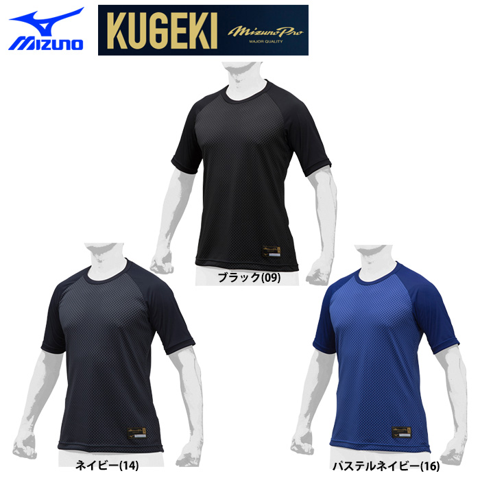 ミズノプロ アンダーシャツ 半袖 丸首 ローネック 学生野球対応 KUGEKI 12JA9P02 miz19ss