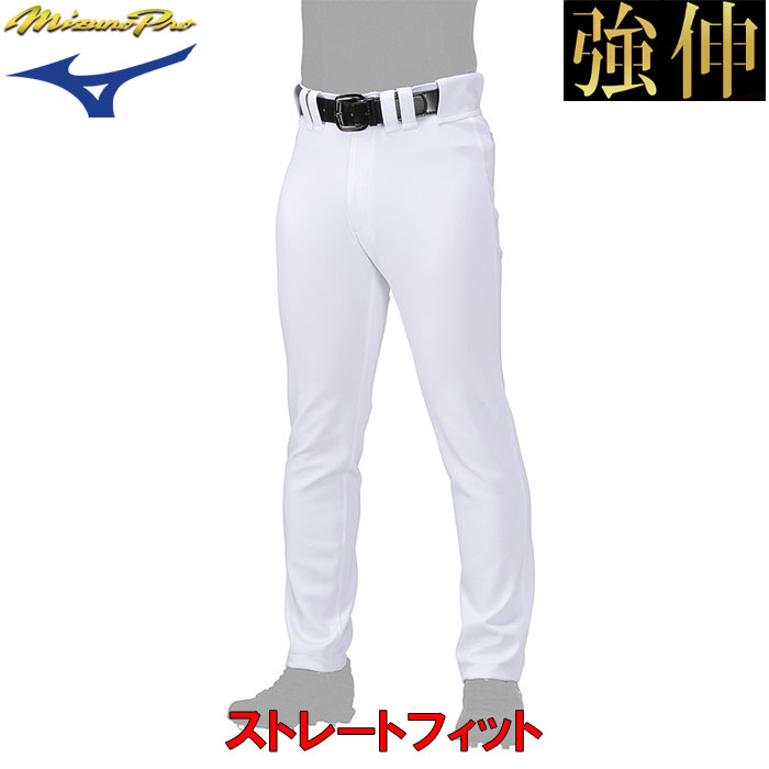 ミズノプロ 野球用 ストレッチユニフォームパンツ ストレートフィット 強伸 ロゴなし 12JDBU12 miz24ss