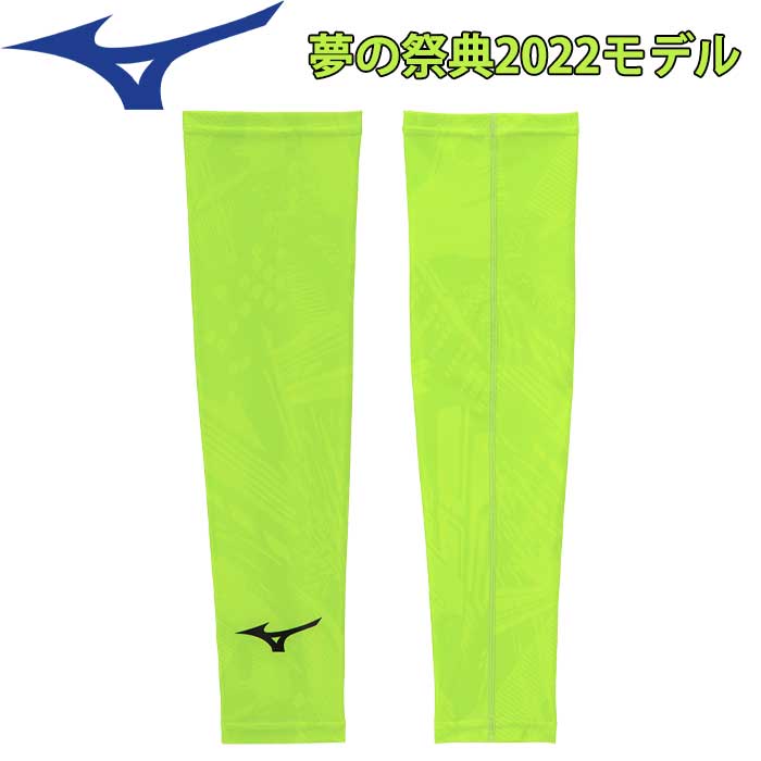即日出荷 展示会限定 ミズノ 野球用 アームスリーブ 2022セレクション  
