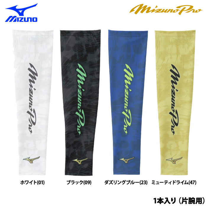 即日出荷 ミズノプロ アームカバー 片腕用 1本入り 12JYDX64 miz26ss
