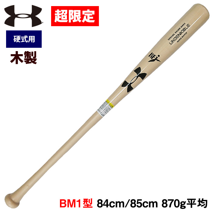 即日出荷 超限定 アンダーアーマー 野球用 一般硬式 木製バット メイプル BM1型 ベースマンオリジナル 1364545 ua22ss