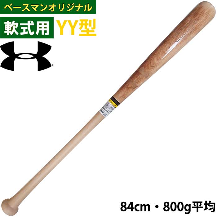 即日出荷 超限定 アンダーアーマー 野球用 軟式用 木製 バット YY型 イエローバーチ 中実仕様 1378508 ua22ss