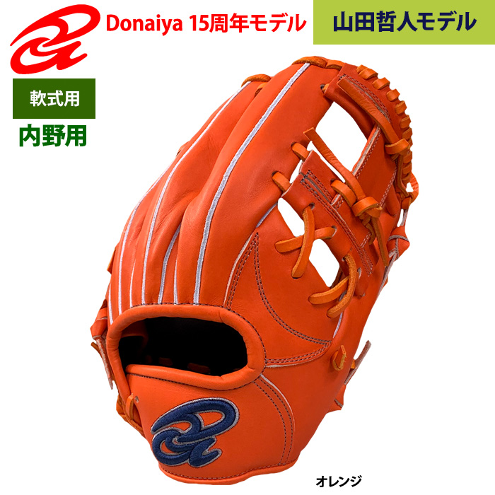 即日出荷 ドナイヤ 15周年限定モデル 野球用 軟式 グラブ 内野用 山田
