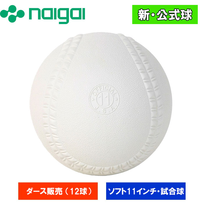 ニューオフィシャル基礎球 即日出荷 ナイガイ 内外ゴム ゴム・ソフトボール 検定11インチ 試合球