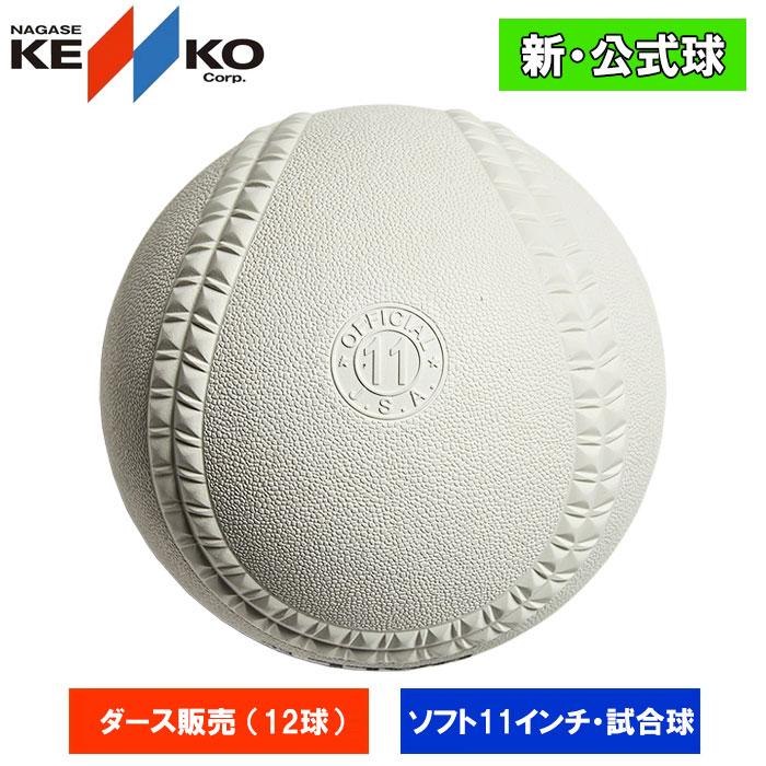 即日出荷 ナガセケンコー ゴム・ソフトボール 検定11インチ 試合球 1