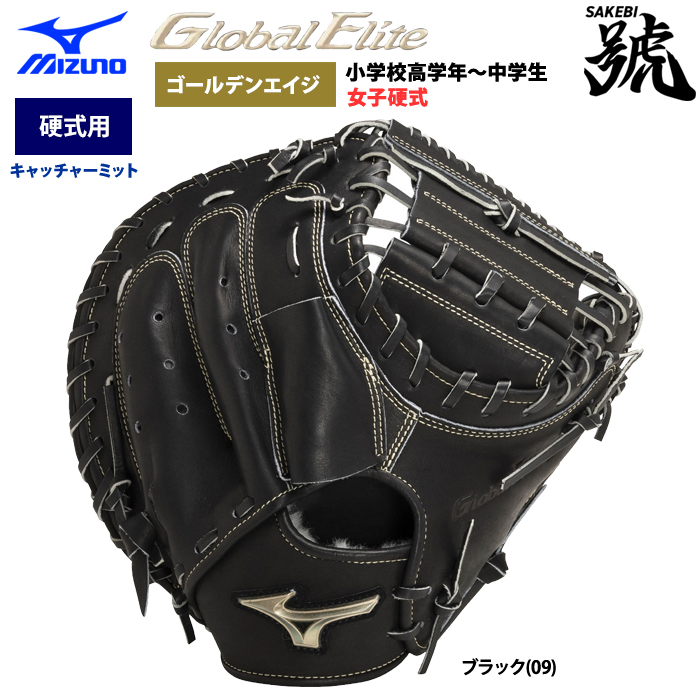 即日出荷 ミズノ グローバルエリート 野球 硬式 キャッチャーミット ゴールデンエイジ 號SAKEBI 捕手用 M-R型 1AJCA29000 miz23fw