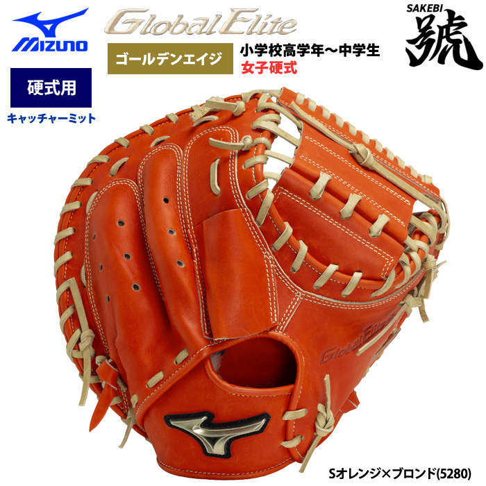 即日出荷 ミズノ グローバルエリート 野球 硬式 キャッチャーミット ゴールデンエイジ 號SAKEBI 捕手用 M-R型 1AJCA30200 miz24ss