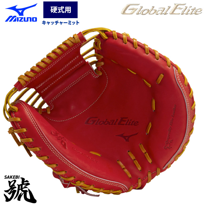 即日出荷 ミズノ グローバルエリート 野球 硬式 キャッチャー