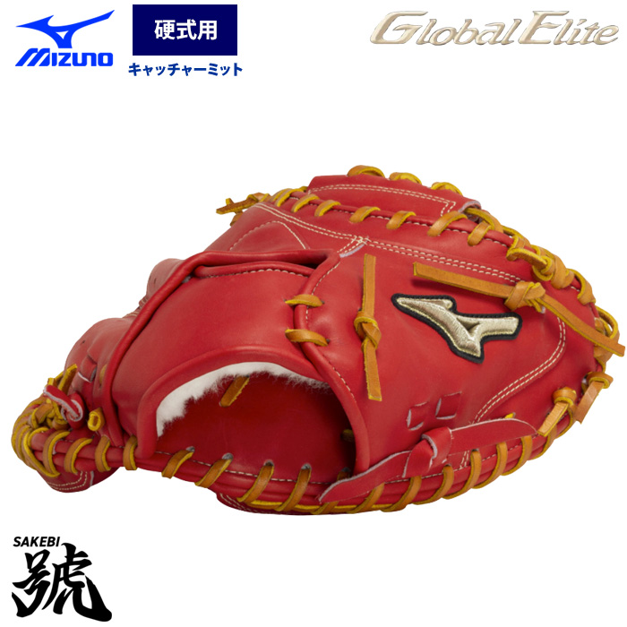 即日出荷 ミズノ グローバルエリート 野球 硬式 キャッチャー