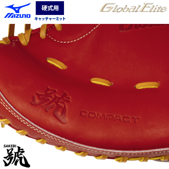 即日出荷 ミズノ グローバルエリート 野球 硬式 キャッチャー