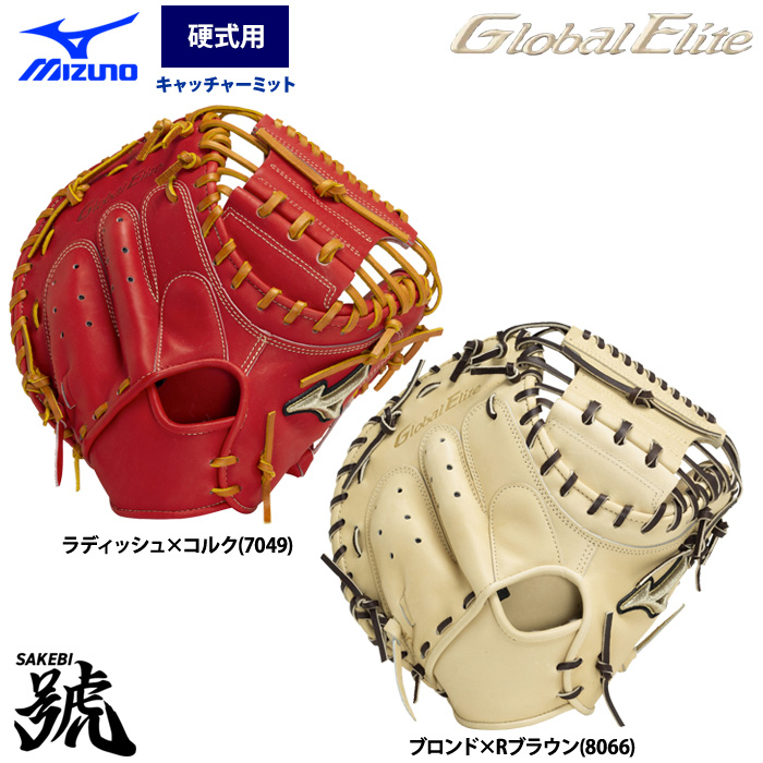 即日出荷 ミズノ グローバルエリート 野球 硬式 キャッチャー