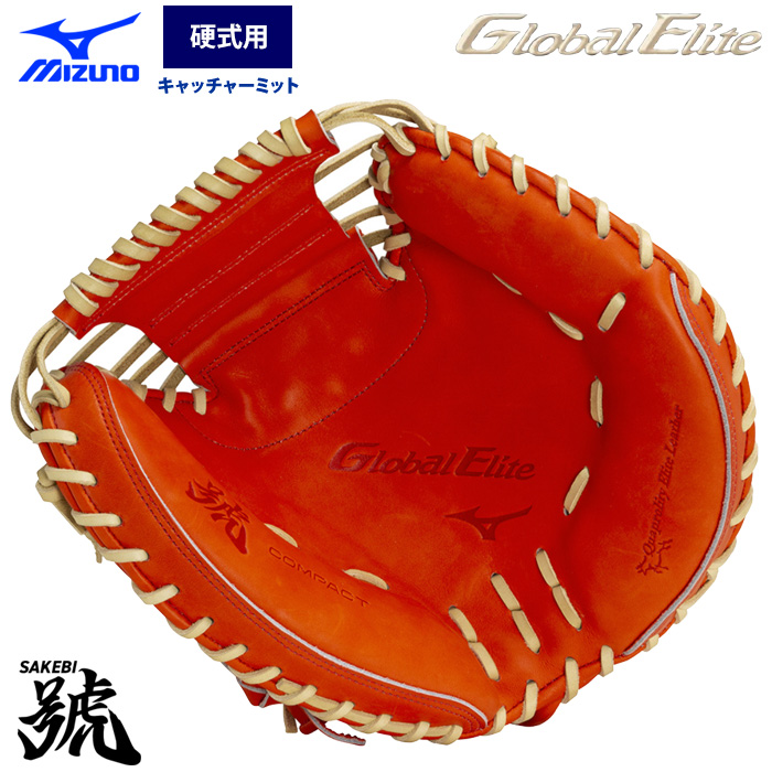 MIZUNO ミズノ グローバルエリート GLOBAL ELITE 硬式用 キャッチャー