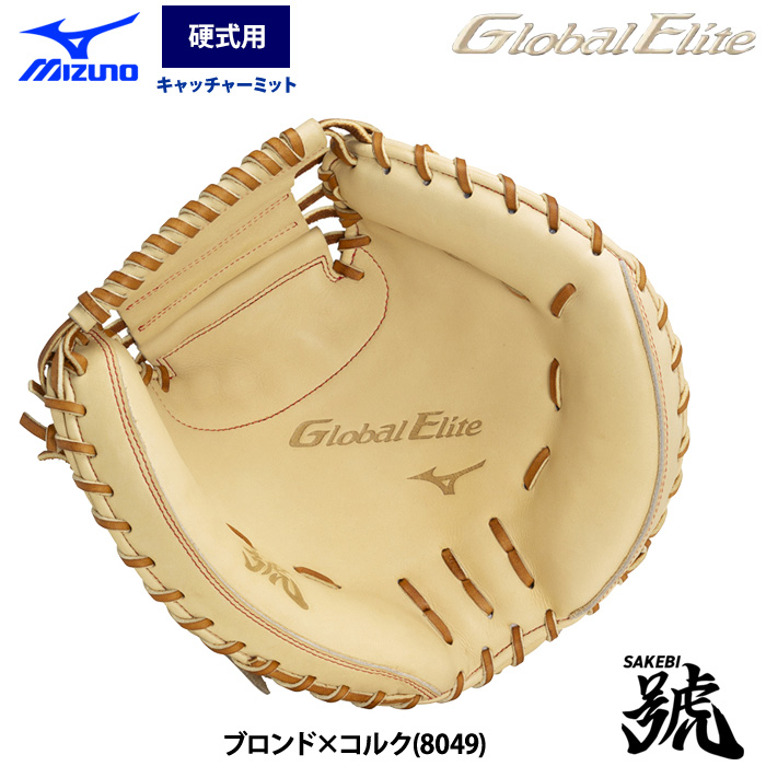即日出荷 ミズノ グローバルエリート 野球 硬式 キャッチャーミット 號