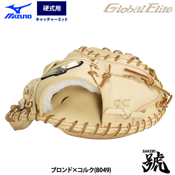 即日出荷 ミズノ グローバルエリート 野球 硬式 キャッチャーミット 號