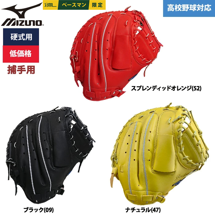 即日出荷 ミズノ 野球用 硬式用 キャッチャーミット 低価格 学生対応