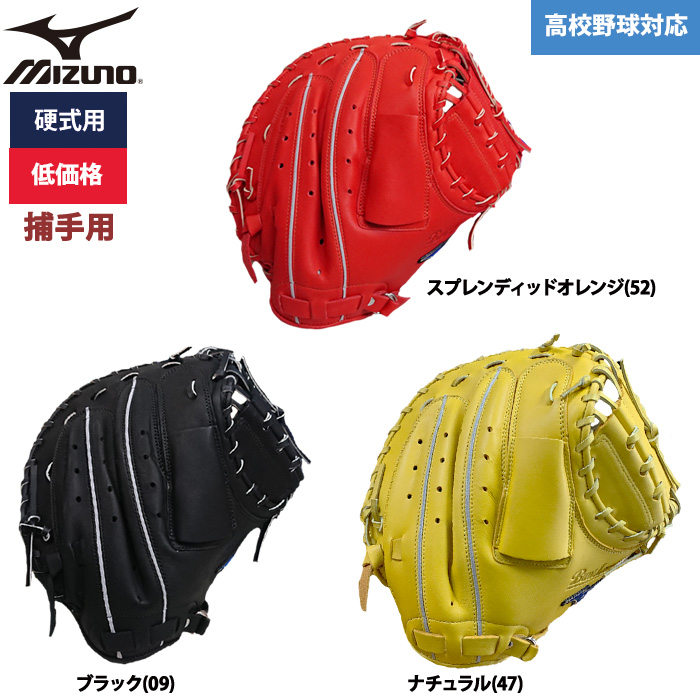 即日出荷 ミズノ 野球用 硬式用 キャッチャーミット 低価格 学生