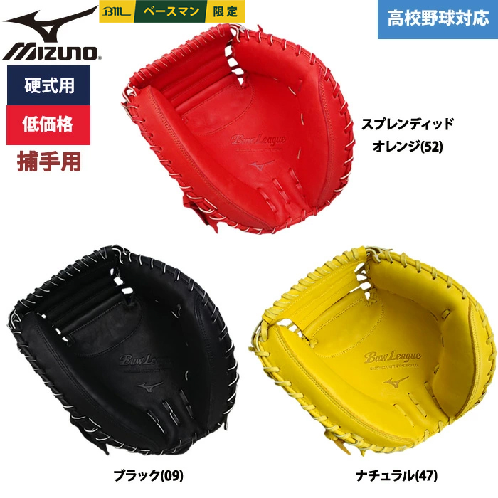 即日出荷 ミズノ 野球用 硬式用 キャッチャーミット 低価格 学生対応