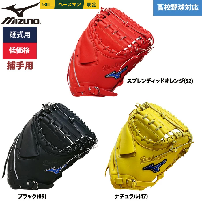 即日出荷 ミズノ 野球用 硬式用 キャッチャーミット 低価格 学生対応