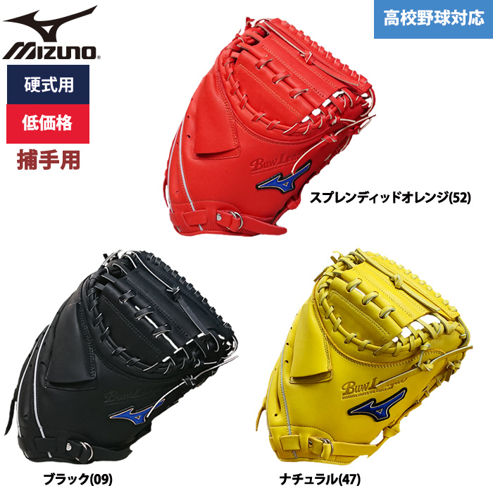 即日出荷 ミズノ 野球用 硬式用 キャッチャーミット 低価格 学生