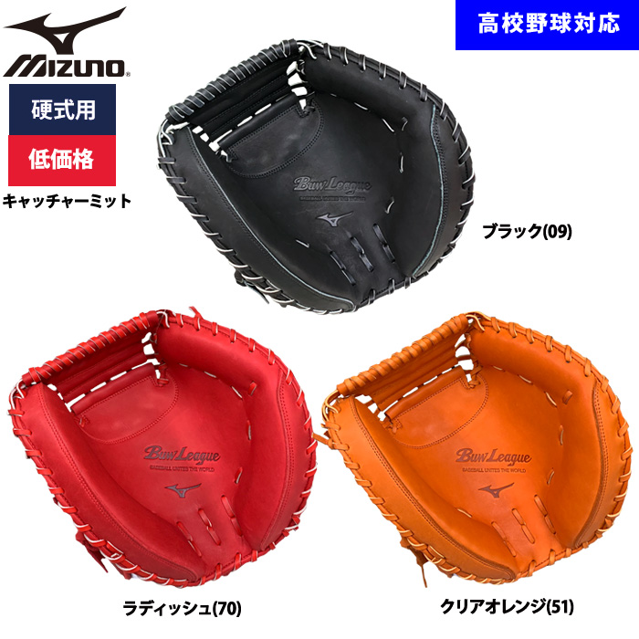 即日出荷 ミズノ 野球用 硬式用 キャッチャーミット 低価格 学生