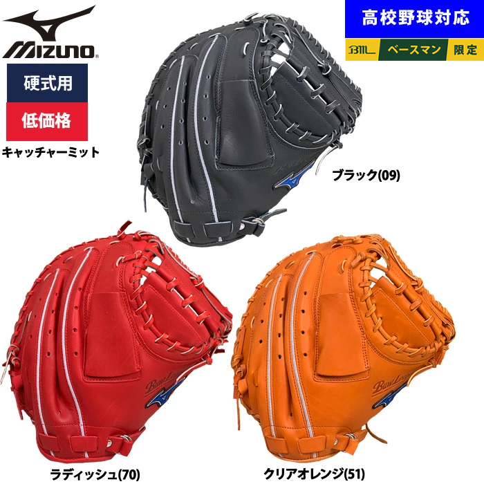 チヨコ　ミスティックユニバース　最安値 即日出荷 ミズノ 野球用 硬式用 キャッチャーミット 低価格 学生対応